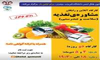 کارگاه آنلاین و رایگان «مشاوره تغذیه - سلامت و تندرستی»